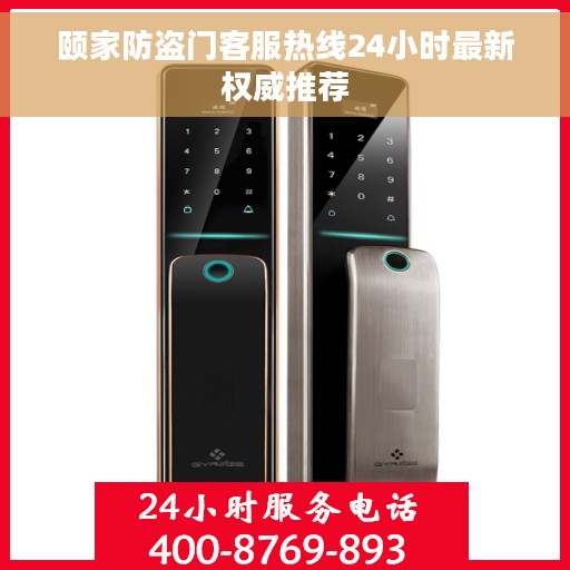 颐家防盗门客服热线24小时最新权威推荐