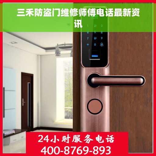 三禾防盗门维修师傅电话最新资讯