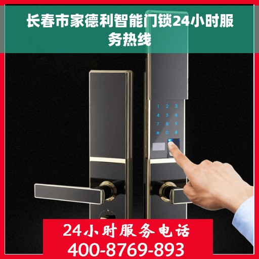 长春市家德利智能门锁24小时服务热线