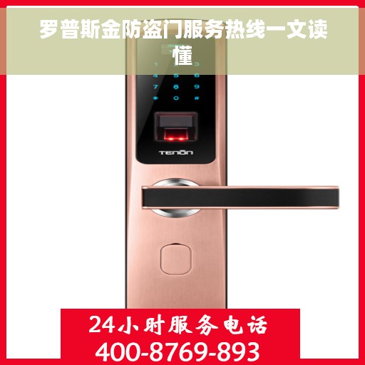 罗普斯金防盗门服务热线一文读懂
