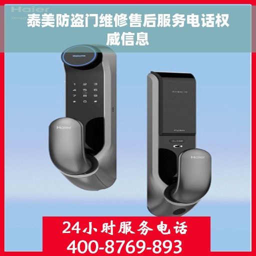 泰美防盗门维修售后服务电话权威信息