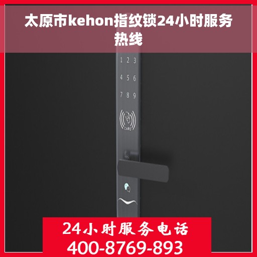 太原市kehon指纹锁24小时服务热线