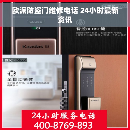 欧派防盗门维修电话 24小时最新资讯