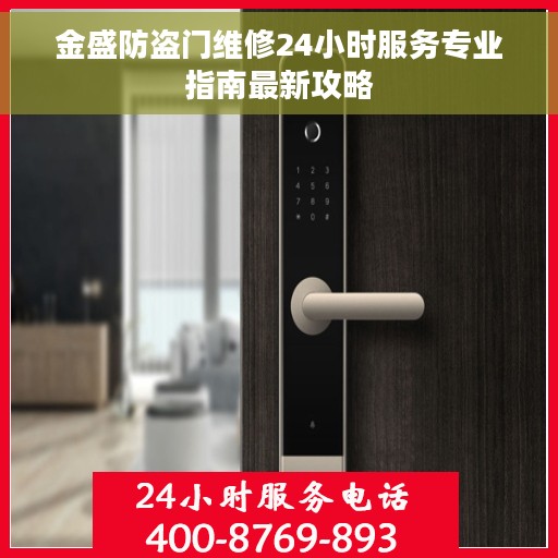金盛防盗门维修24小时服务专业指南最新攻略