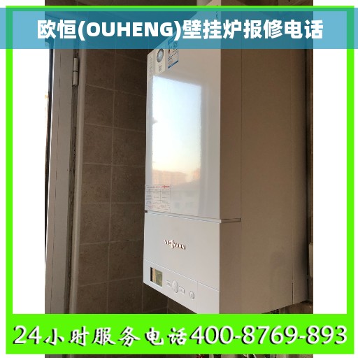 欧恒(OUHENG)壁挂炉报修电话