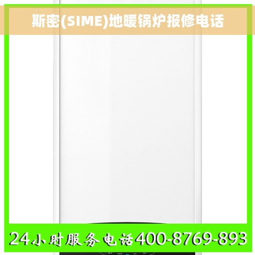 斯密(SIME)地暖锅炉报修电话 斯密(SIME)地暖锅炉报修电话