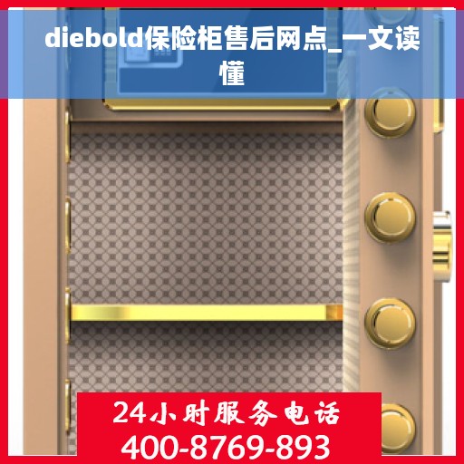 diebold保险柜售后网点_一文读懂