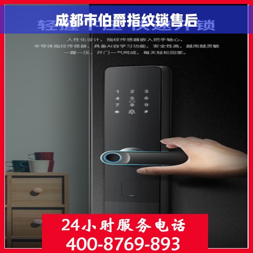 成都市伯爵指纹锁售后 成都市伯爵指纹锁售后