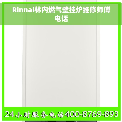 Rinnai林内燃气壁挂炉维修师傅电话