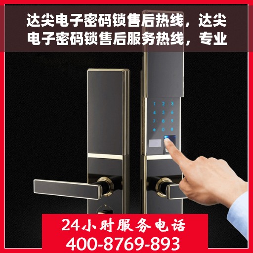 达尖电子密码锁售后热线，达尖电子密码锁售后服务热线，专业解决您的锁事问题