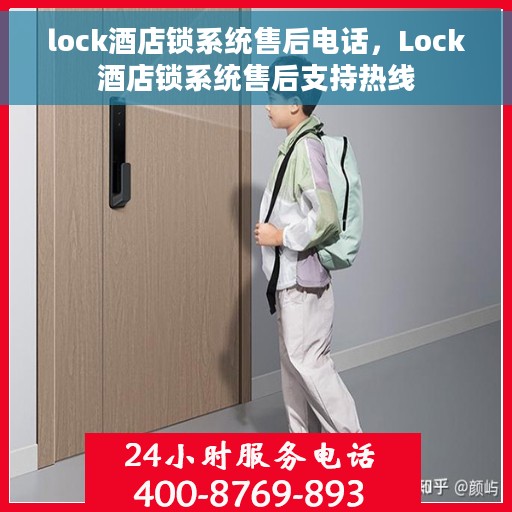 lock酒店锁系统售后电话，Lock酒店锁系统售后支持热线