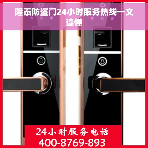 隆泰防盗门24小时服务热线一文读懂
