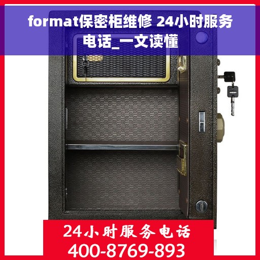 format保密柜维修 24小时服务电话_一文读懂
