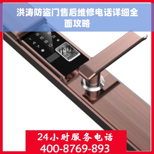 洪涛防盗门售后维修电话详细全面攻略