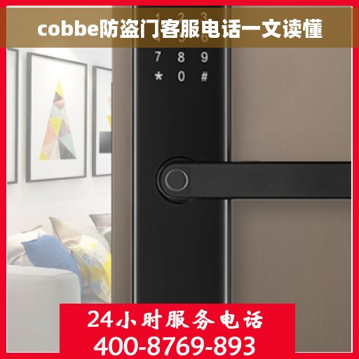 cobbe防盗门客服电话一文读懂