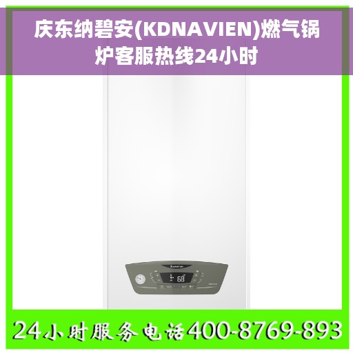 庆东纳碧安(KDNAVIEN)燃气锅炉客服热线24小时