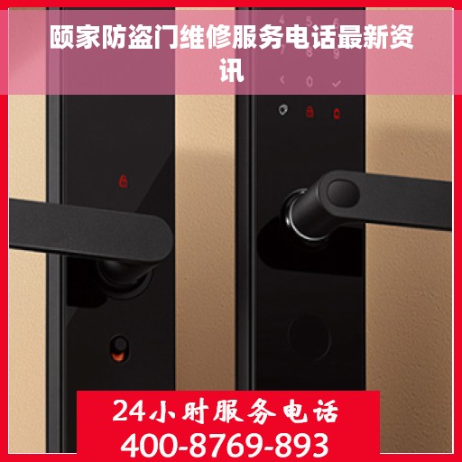 颐家防盗门维修服务电话最新资讯