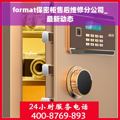 format保密柜售后维修分公司_最新动态