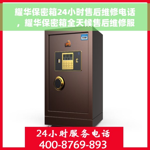 耀华保密箱24小时售后维修电话，耀华保密箱全天候售后维修服务热线