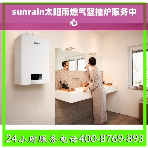 sunrain太阳雨燃气壁挂炉服务中心