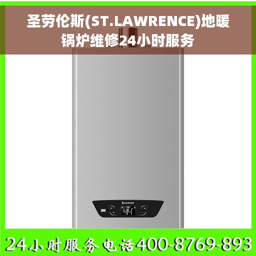 圣劳伦斯(ST.LAWRENCE)地暖锅炉维修24小时服务