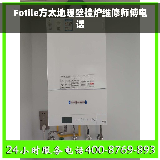 Fotile方太地暖壁挂炉维修师傅电话