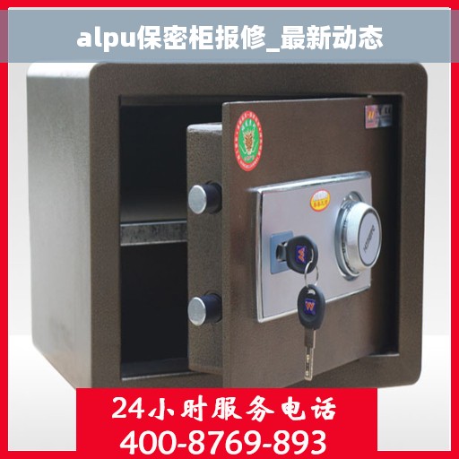 alpu保密柜报修_最新动态