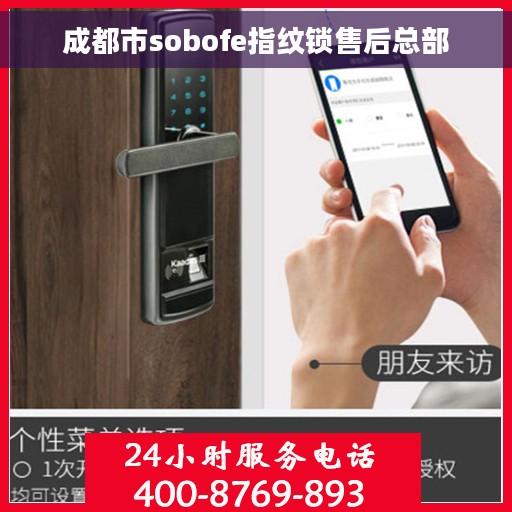 成都市sobofe指纹锁售后总部