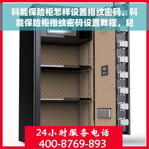 科能保险柜怎样设置指纹密码，科能保险柜指纹密码设置教程，轻松掌握设置方法