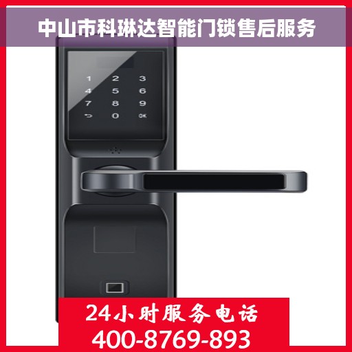 中山市科琳达智能门锁售后服务