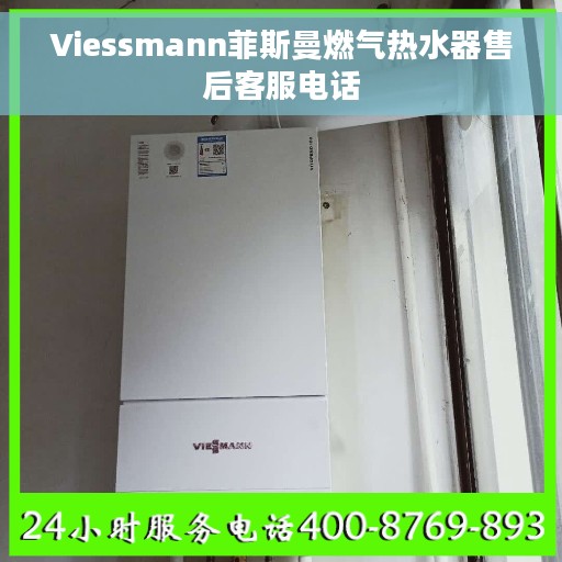 Viessmann菲斯曼燃气热水器售后客服电话