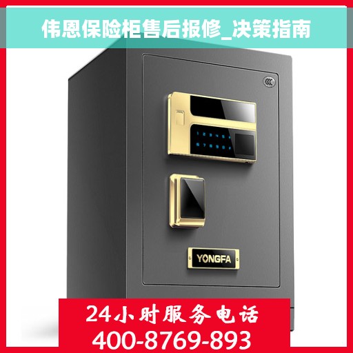 伟恩保险柜售后报修_决策指南