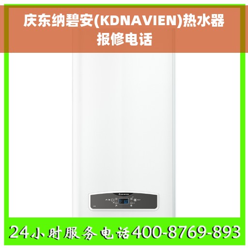 庆东纳碧安(KDNAVIEN)热水器报修电话