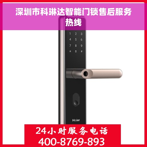深圳市科琳达智能门锁售后服务热线