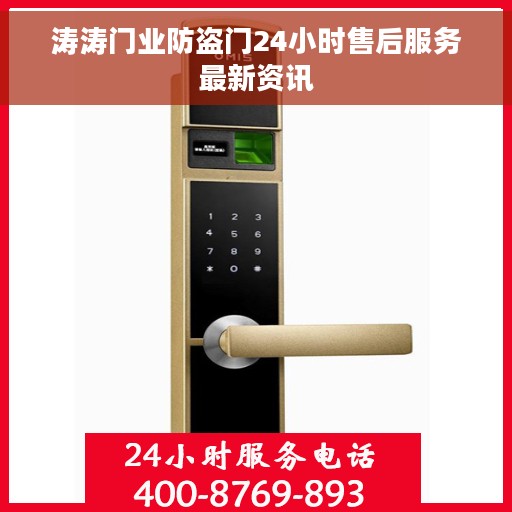 涛涛门业防盗门24小时售后服务最新资讯
