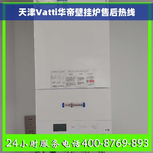 天津Vatti华帝壁挂炉售后热线