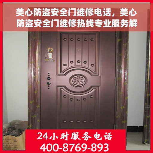 美心防盗安全门维修电话，美心防盗安全门维修热线专业服务解析