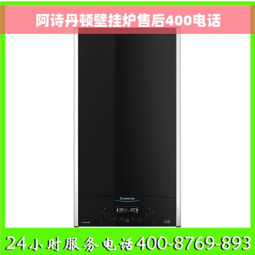 阿诗丹顿壁挂炉售后400电话
