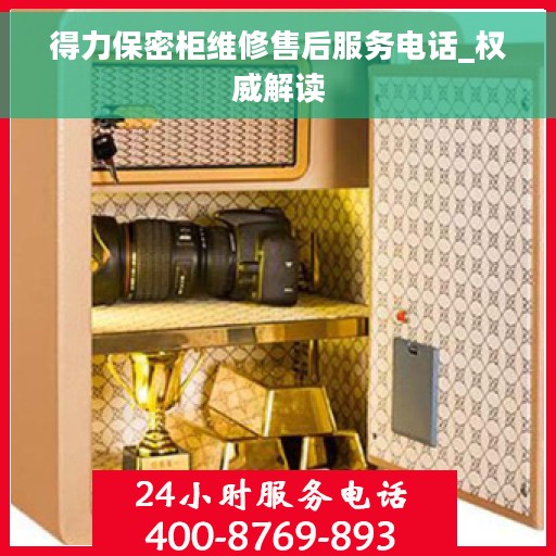 得力保密柜维修售后服务电话_权威解读