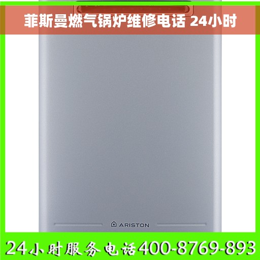菲斯曼燃气锅炉维修电话 24小时