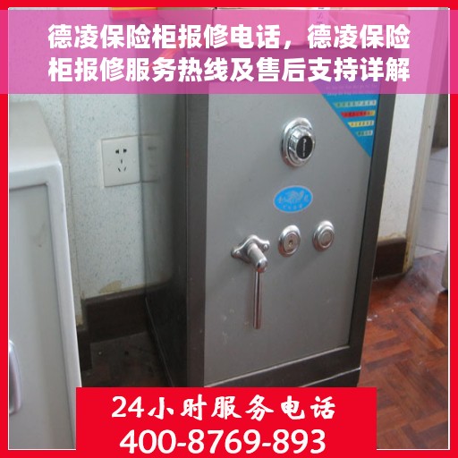 德凌保险柜报修电话，德凌保险柜报修服务热线及售后支持详解