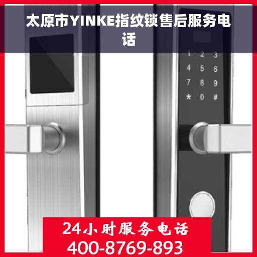 太原市YINKE指纹锁售后服务电话