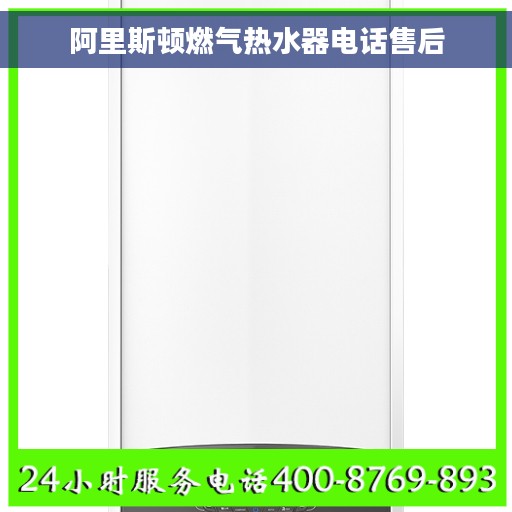 阿里斯顿燃气热水器电话售后