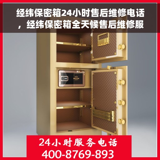 经纬保密箱24小时售后维修电话，经纬保密箱全天候售后维修服务热线，专业保障，贴心关怀