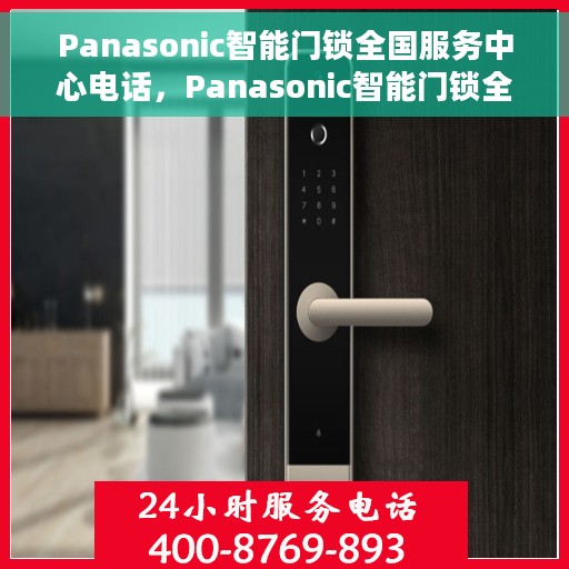 Panasonic智能门锁全国服务中心电话，Panasonic智能门锁全国服务中心联系电话及售后支持指南