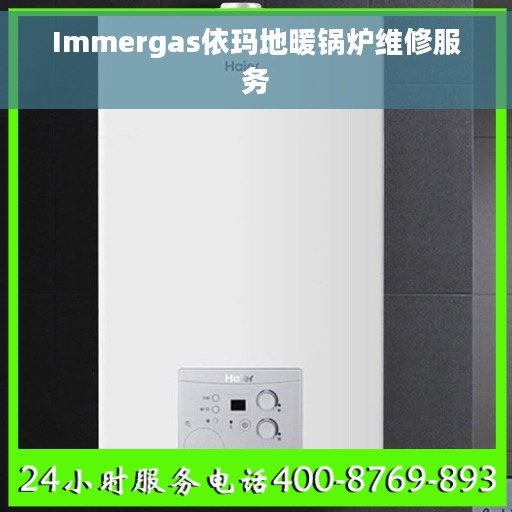 Immergas依玛地暖锅炉维修服务