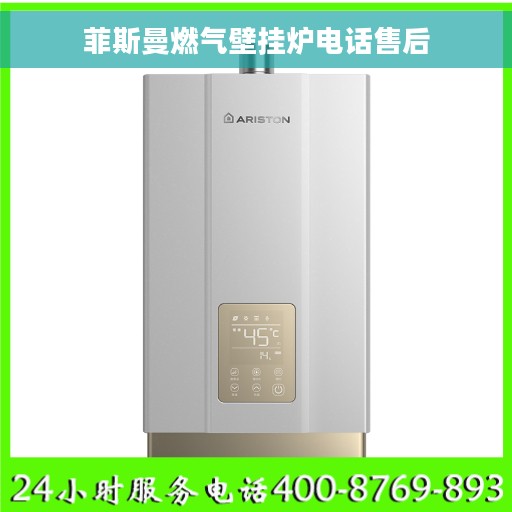 菲斯曼燃气壁挂炉电话售后
