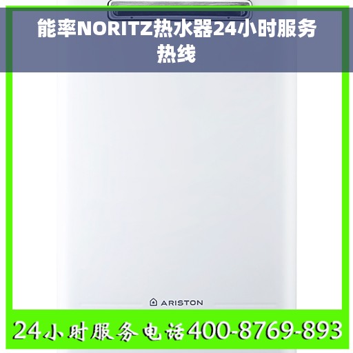 能率NORITZ热水器24小时服务热线