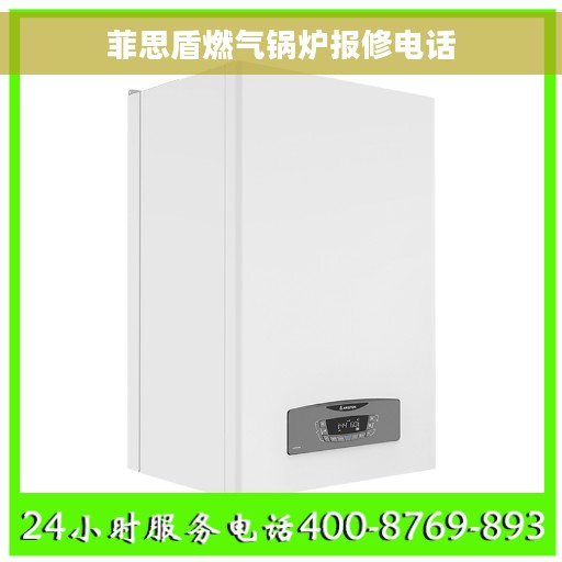 菲思盾燃气锅炉报修电话