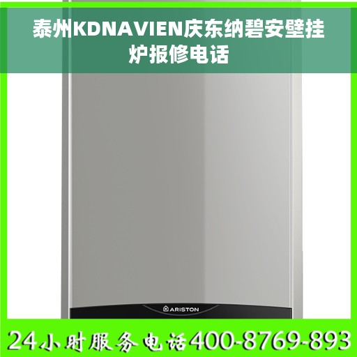 泰州KDNAVIEN庆东纳碧安壁挂炉报修电话